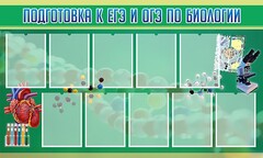 Стенд "Подготовка к ЕГЭ и ОГЭ по биологии" Вариант 2 - fgospostavki.ru - Артём