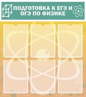 Стенд "Подготовка к ЕГЭ и ОГЭ по физике (6 карманов)" - fgospostavki.ru - Артём