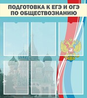 Стенд "Подготовка к ЕГЭ и ОГЭ по обществознанию (6 карманов)" - fgospostavki.ru - Артём