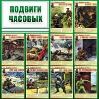 Стенд "Подвиги часовых" - fgospostavki.ru - Артём