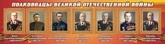 Стенд "Полководцы Великой Отечественной войны" Вариант 2 - fgospostavki.ru - Артём