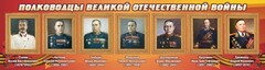 Стенд "Полководцы Великой Отечественной войны" Вариант 3 - fgospostavki.ru - Артём