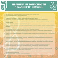 Стенд "Правила безопасности в кабинете физики" - fgospostavki.ru - Артём