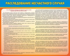 Стенд "Расследование несчастного случая" - fgospostavki.ru - Артём