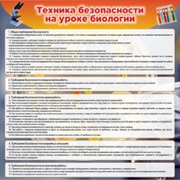 Стенд "Техника безопасности на уроках биологии" Вариант 1 - fgospostavki.ru - Артём