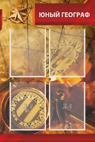 Стенд "Юный географ" Вариант 1 - fgospostavki.ru - Артём