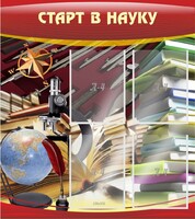 Стенд "Старт в науку" - fgospostavki.ru - Артём