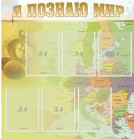 Стенд "Я познаю мир" - fgospostavki.ru - Артём