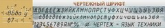 Стенд "Чертежный шрифт" - fgospostavki.ru - Артём