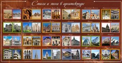 Стенд "Стили и эпохи в архитектуре" - fgospostavki.ru - Артём