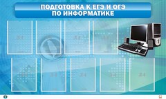 Стенд "Подготовка к ЕГЭ и ОГЭ по информатике (9 карманов)" - fgospostavki.ru - Артём