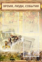 Стенд "Время, люди, события (классика)" - fgospostavki.ru - Артём