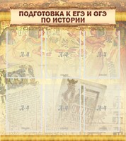 Стенд "Подготовка к ЕГЭ и ОГЭ по истории (6 карманов)" - fgospostavki.ru - Артём
