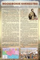 Стенд "Московское княжество" - fgospostavki.ru - Артём