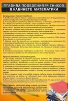 Стенд "Правила поведения в кабинете математики" - fgospostavki.ru - Артём