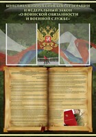 Стенд "Конституция РФ и Федеральный закон "О воинской обязанности и военной службе" - fgospostavki.ru - Артём