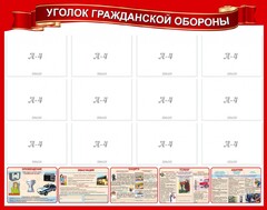 Стенд "Уголок гражданской обороны" - fgospostavki.ru - Артём