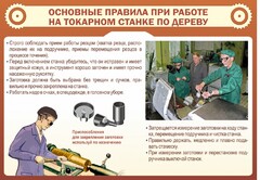 Стенд "Основные правила при работе на токарном станке по дереву" - fgospostavki.ru - Артём
