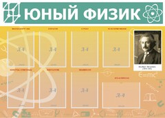 Стенд "Юный физик" Вариант 1 - fgospostavki.ru - Артём