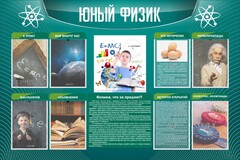 Стенд "Юный физик" Вариант 2 - fgospostavki.ru - Артём