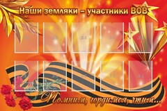 Стенд "Наши земляки-участники ВОВ" - fgospostavki.ru - Артём