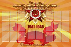 Стенд "Участники ВОВ - ученики нашей школы" - fgospostavki.ru - Артём