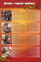 Стенд "Дети-герои войны" - fgospostavki.ru - Артём