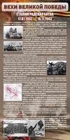 Стенд "Сталинградская битва" - fgospostavki.ru - Артём