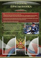Стенд "Уголок призывника" - fgospostavki.ru - Артём