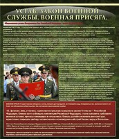 Стенд "Устав. Законы военной службы. Военная присяга." - fgospostavki.ru - Артём