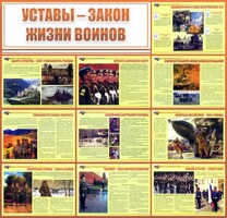 Стенд "Уставы - закон жизни воинов" - fgospostavki.ru - Артём