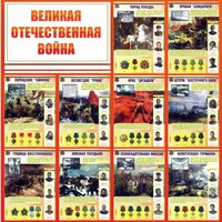 Стенд "Великая Отечественная война" - fgospostavki.ru - Артём
