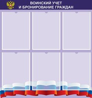 Стенд "Воинский учет и бронирование граждан" - fgospostavki.ru - Артём