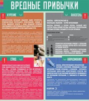 Стенд "Вредные привычки" - fgospostavki.ru - Артём