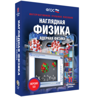 Наглядная физика. Ядерная физика - fgospostavki.ru - Артём