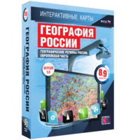 Интерактивные карты. География России. 8–9 классы. Географические регионы России. Европейская часть. - fgospostavki.ru - Артём