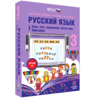 Русский язык 3 класс. Слово, текст, предложение. Состав слова. Орфография - fgospostavki.ru - Артём