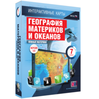 Интерактивные карты. География материков и океанов. 7 класс. Южные материки. - fgospostavki.ru - Артём