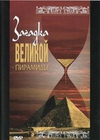 DVD документальный фильм "Загадка великой пирамиды" - fgospostavki.ru - Артём
