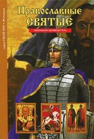 Православные святые - fgospostavki.ru - Артём