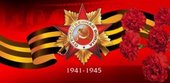 Великая Отечественная война 1941-1945 гг.  - fgospostavki.ru - Артём