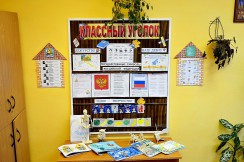  Классные уголки - fgospostavki.ru - Артём