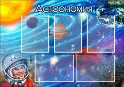 Астрономия - fgospostavki.ru - Артём