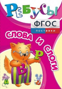 Ребусы "Слова и слоги" - fgospostavki.ru - Артём