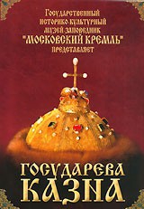 DVD "Московский Кремль: Государева казна" - fgospostavki.ru - Артём