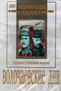 DVD художественный фильм "Волочаевские дни" - fgospostavki.ru - Артём
