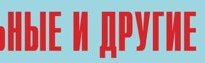 Комплект плакатов "Аварийно-спасательные и другие неотложные работы" (без обложки) - fgospostavki.ru - Артём