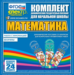 Динамические раздаточные пособия. Математика (шнуровка). Величины. Работа с информацией. - fgospostavki.ru - Артём