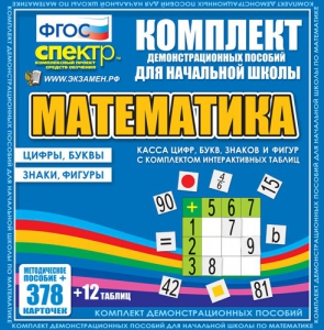 Динамические раздаточные пособия. Математика (карточки). Касса цифр, букв, знаков и фигур с набором интерактивных таблиц. - fgospostavki.ru - Артём