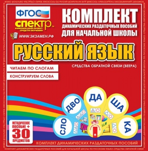 Динамические раздаточные пособия. Русский язык (веера). Читаем по слогам (слоги из двух букв). Конструируем слова (слоги из двух и трех букв). - fgospostavki.ru - Артём